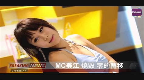 mc美江 燒毀 零的轉移 remix 韓流來襲版 youtube