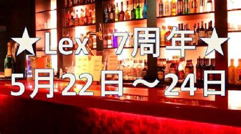 六本木：new Lex Tokyo 都内一人気クラブ、new Lex Tokyo！ 遂に7周年 世界のセレブも頻繁に来店！踊って騒いで