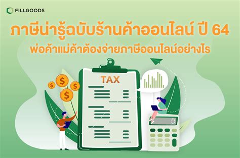 ยื่นรายการภาษีของสาขาต่างๆ ได้ทั้ง 3 กรมภาษี (กรมสรรพากร กรมสรรพสามิต และกรมศุลกากร) ตามสิทธิที่ได้รับ โดย. ภาษีน่ารู้ฉบับร้านค้าออนไลน์ ปี 64 พ่อค้าแม่ค้าต้องจ่าย ...