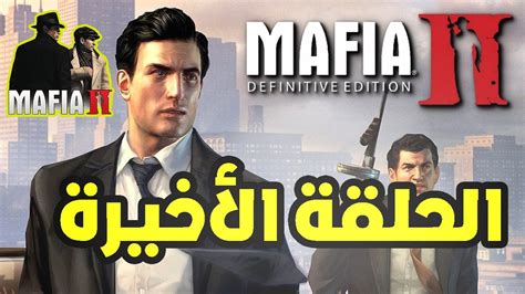 تختيم مافيا 2 ريميك مترجم للعربية نهاية mafia ii definitive edition youtube