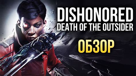 Dishonored Death Of The Outsider Полцены вполсилы Обзорreview