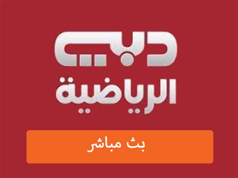 شاهد البث المباشر قناة دبي الرياضية الاولى 1 بث مباشر dubai sports