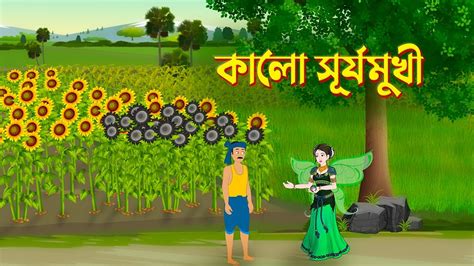 কালো সূর্যমুখী Bengali Fairy Tales Cartoon Bangla Rupkothar Kartun