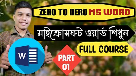 মাইক্রোসফট ওয়ার্ড সম্পুর্ন কোর্স Zero To Hero Ms Word Part 1 Youtube