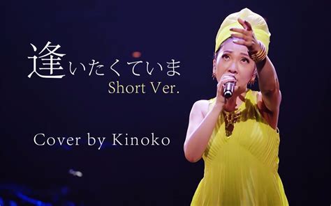 【翻唱】MISIA-逢いたくていま/现在好想见你【Kinoko蘑菇】_哔哩哔哩_bilibili
