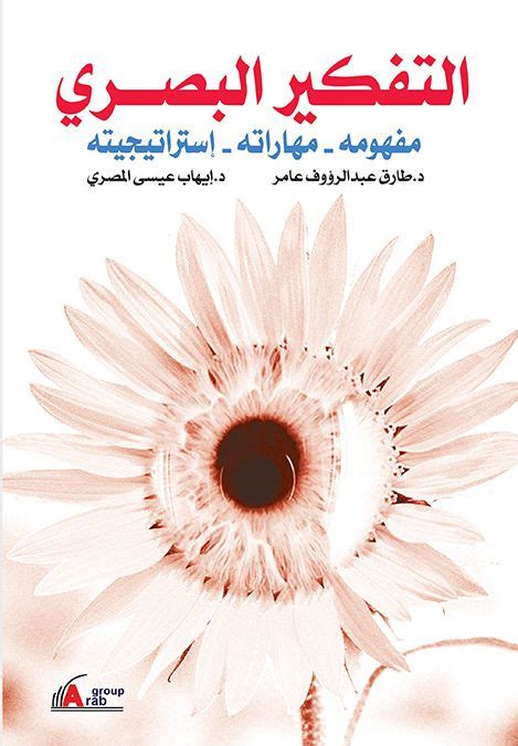 تشغيل محرك البحث يستغرق بعض الوقت عند أول تشغيل للشاملة (أول مرة فقط). PDF PDF تحميل كتاب التفكير البصري : مفهومه، مهاراته، إستراتيجيته