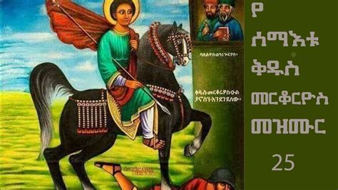 የ ሰማእቱ ቅዱስ መርቆርዮስ መዝሙር Ethiopia Orthodox Mezmur Collection 2023 Youtube
