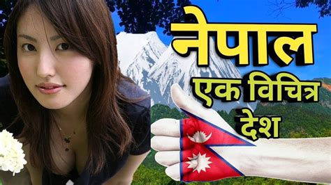 नेपाल के काठमांडू में ये सब खुलेआम होता है डिलीट होने से पहले देख लो Amazing Facts About