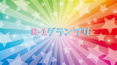 Don't forget to like, comment and subscribe! R-1グランプリ2021／決勝進出者の結果は？歴代優勝者の現在も ...
