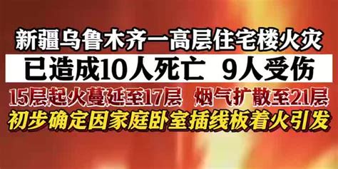 视频｜新疆乌鲁木齐一高层住宅楼火灾 已造成10人死亡手机新浪网