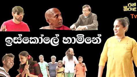 ඉස්කෝලේ හාමිනේ ටෙලිනාට්‍ය Scole Hamineteli Drama Sinhala Teli Drama