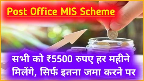 Post Office Mis Scheme सभी को ₹5500 रुपए हर महीने मिलेंगे सिर्फ इतना जमा करने पर Near Result