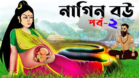 নাগিন বউ ২ Nagin Bou 2 Bangla Cartoon L Bengali Fairy Tales Cartoon