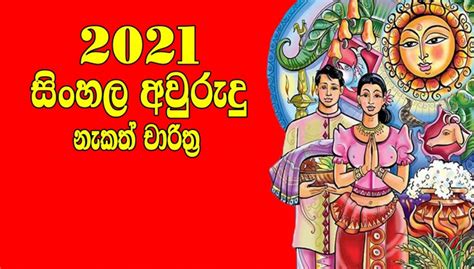අවුරුදු නැකත් එංගලන්තයේ වේලාව 2021 Auspicious Times Of Sinhala And
