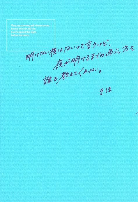 明けない夜はないって言うけど、夜が明けるまでの過ごし方を誰も教えてくれない。 株式会社 主婦の友社 主婦の友社の本