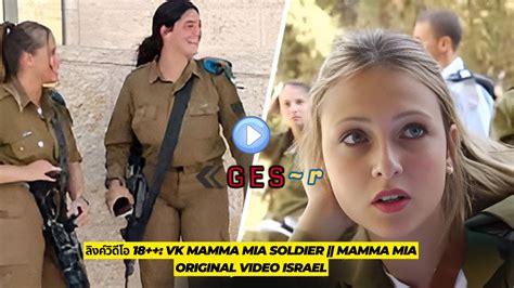 ลิงค์วิดีโอ 18 Vk Mamma Mia Soldier Mamma Mia Original Video Israel Ges