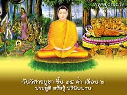 วิสาขบูชา ตรงกับวันที่ 26 พฤษภาคม 2564 วันสำคัญทางพุทธศาสนา. วันวิสาขบูชา : ประสูติ - ตรัสรู้ - ปรินิพพาน - วันสำคัญของเรา