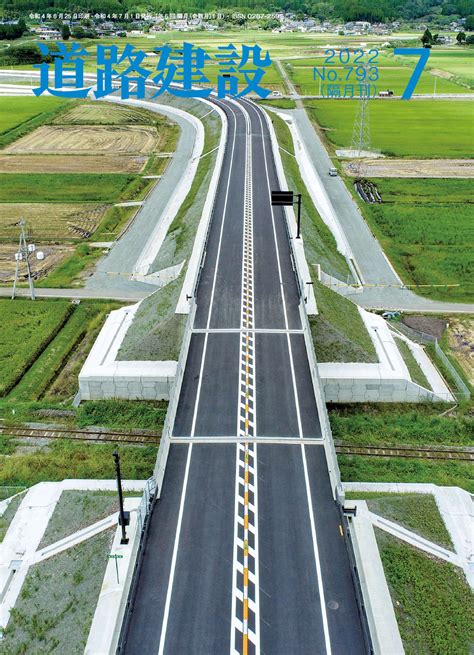 機関誌「道路建設」20201（一社）日本道路建設業協会