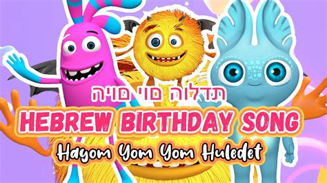 🎂12 Min Happy Birthday Hebrew Version 🇮🇱 היום יום הולדת Youtube