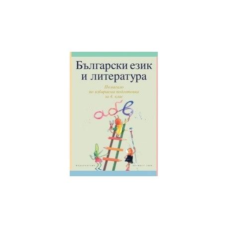 Български език и литература за 4. клас - учебно помагало по избираема ...