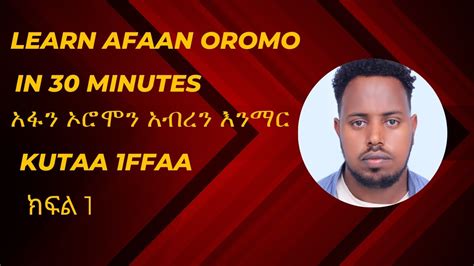 Learn Afaan Oromo Kutaa 1ffaa Qubee Afaan Oromo Youtube