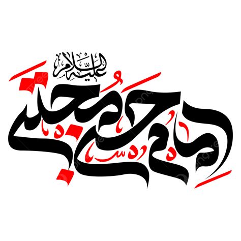 Arabic Calligraphy Vector Design Images Hazrat Imam Hassan Mujtaba