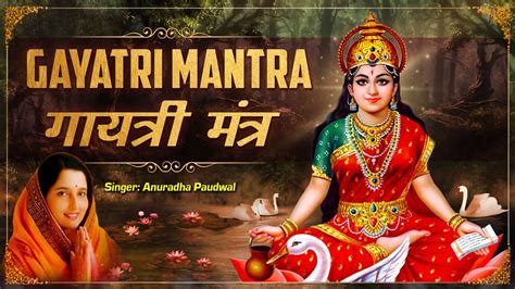 Gayatri Mantra by Anuradha Paudwal गयतर मतर १०८ बर जप YouTube