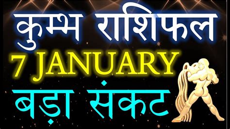Kumbh Rashi Aaj Ka Rashifal कुम्भ राशि आज का राशिफल 7 January 2020