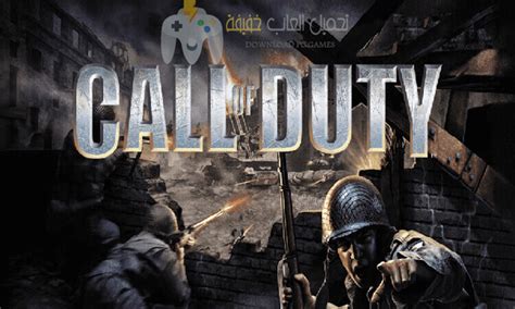 تحميل لعبة Call Of Duty للكمبيوتر من ميديا فاير