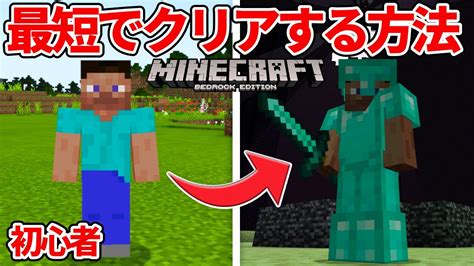 【マイクラ統合版】サバイバル初心者必見！最短でマイクラのボスを討伐するまでの攻略方法！【peps4switchxboxwin10