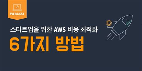 Aws Webinar Amazon Web Services 한국 블로그