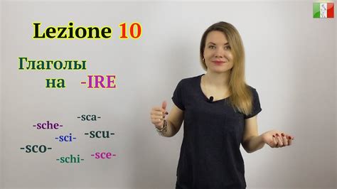 полиглот итальянский язык 10 урок - Итальянский язык для начинающих. Урок 10: Глаголы на -IRE
