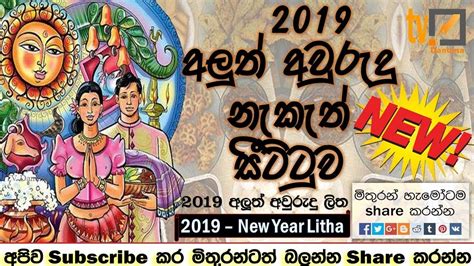 2019 Litha Sinhala Tamil Aluth Avurudu Nakath Sittuwa 2019 සිංහල