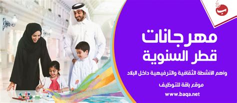 مهرجانات قطر السنوية وأهم الأنشطة الثقافية والترفيهية داخل البلاد موقع باقة للتوظيف