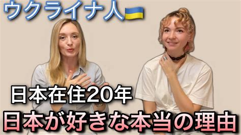 日本在住なんと20年ウクライナ人が日本を愛する真の理由3つ Youtube