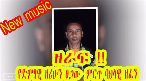 Ethiopian Music Zerihun Tsegaw ዘሪሁን ፀጋው ዘራፍ New Ethiopian Music