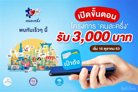 ครม.เยียวยาพิษโควิด19 คนละครึ่งเฟส 3 คนละ 3,000 บาท 31 ล้านคน เราชนะ และ ม.33 เรารักกัน เพิ่มอีกสัปดาห์ละ 1,000 บาท เป็นระยะเวลา 2 สัปดาห์. เปิดขั้นตอนรับ 3,000 บาท ในโครงการ 'คนละครึ่ง' เริ่ม 16 ตุลาคม 63 - ชิลไปไหน