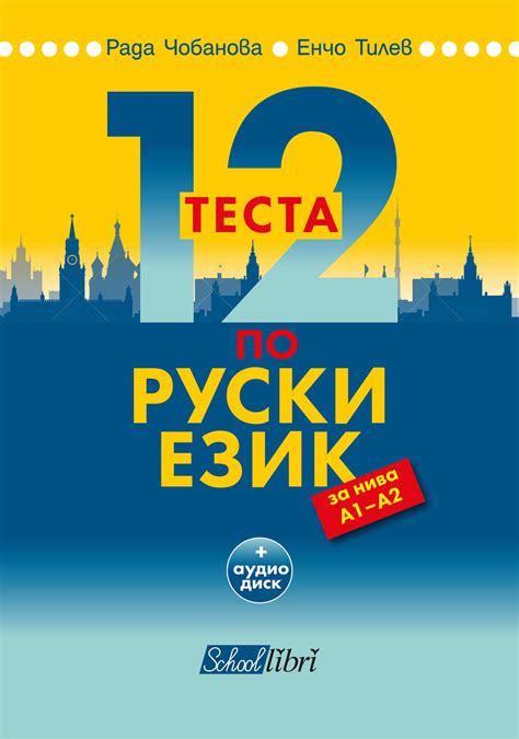 12 теста по руски език за нива А1 - А2 от — цена, мнения — Colibri