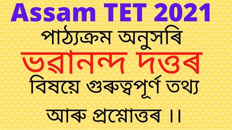 Assam LP UP TET 2021 Sub Assamese About Bhabananda Dutta