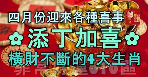 四月份，迎來各種喜事，添丁加喜，橫財不斷的4大生肖！ Peekme