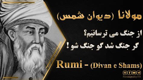 Rumi Ghazal 2134 Divan Shams تفسیر و معنی غزل 2134 دیوان شمس Youtube