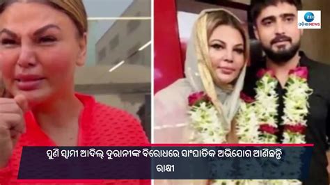 Rakhi Sawant Makes Shocking Allegations On Husband Adil ଅଭନତର
