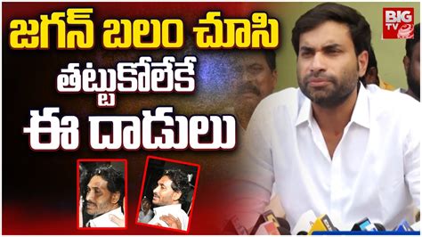 జగన బల చస తటటకలక ఈ దడల Devineni Avinash On CM Jagan Incident On Jagan