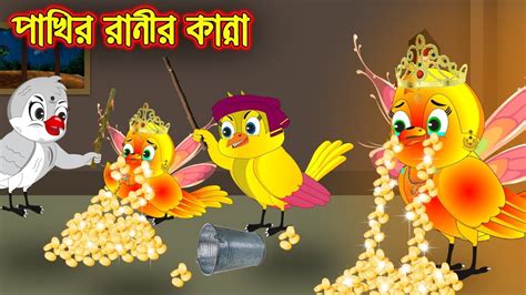 পাখির রানীর কান্না Pakhir Ranir Kanna Bangla Cartoon Thakurmar