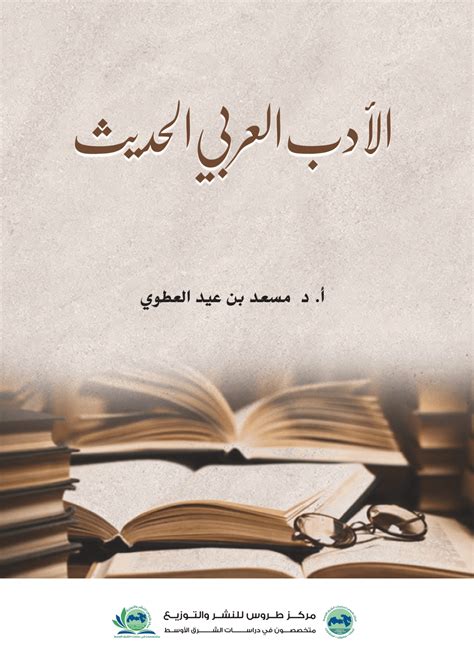 الادب العربي الحديث - مكتبة طروس