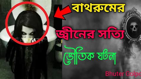 বাথরুমের জ্বীনের সত্যি ভৌতিক ঘটনা Bhoutiggota Bangla Bhuter Golpo