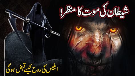 Shaitan Ki Mout Ka Manzar Death Of Devilsiblees Islamic Urdu Stories