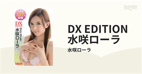 dx edition 水咲ローラ honto電子書籍ストア
