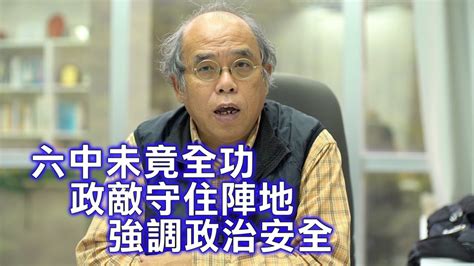 鍾劍華：六中全會習近平未竟全功 政敵守住陣地 習總強調政治安全 Youtube