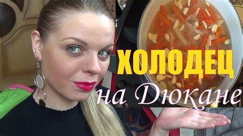 Дюкан - ХОЛОДЕЦ! Этап "Чередование/КРУИЗ" - YouTube Картинка - Дюкан - ХОЛОДЕЦ! Этап "Чередование/КРУИЗ" - YouTube